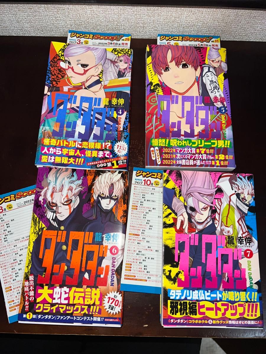 ダンダダン 1〜7巻 初版帯付き ジャンコミ付き （ジャンプコミックス