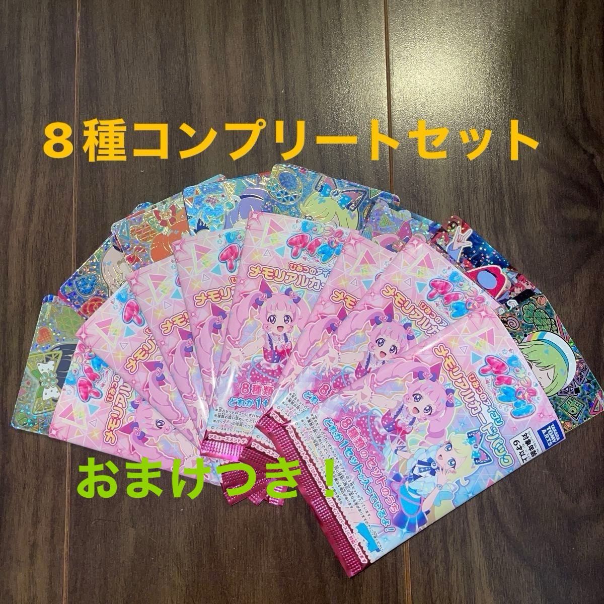 ひみつのアイプリ メモリアルカードパック アイプリワールド