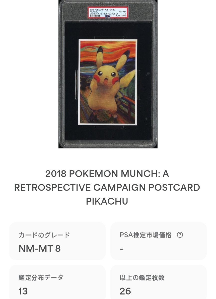 PSA8 ムンクピカチュウ ポストカード ポケモン 検 PSA10 BGS10 ARS10