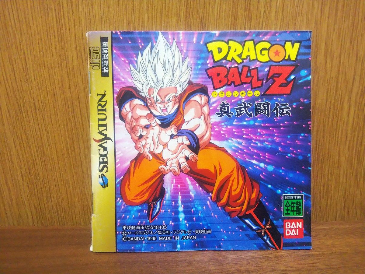 セガサターン ドラゴンボールZ 真武闘伝｜Yahoo!フリマ（旧PayPayフリマ）