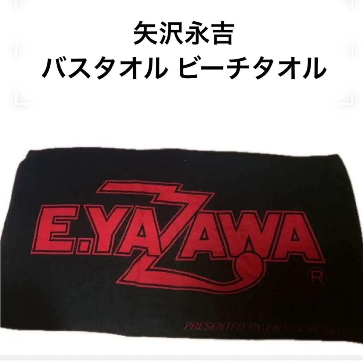 矢沢永吉YAZAWA大判バスタオル昭和レア品ビーチタオル赤黒当時物
