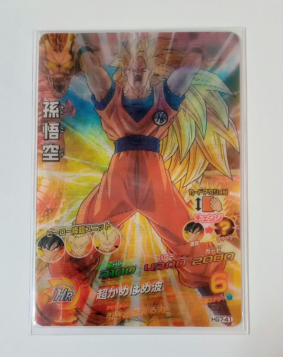 スーパードラゴンボールヒーローズ HG7-41 孫悟空 動くイラスト3D