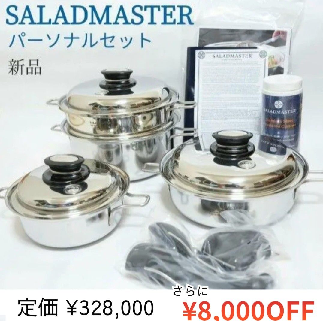 新品・未開封 サラダマスター パーソナルセット(お鍋3点+スチーマー