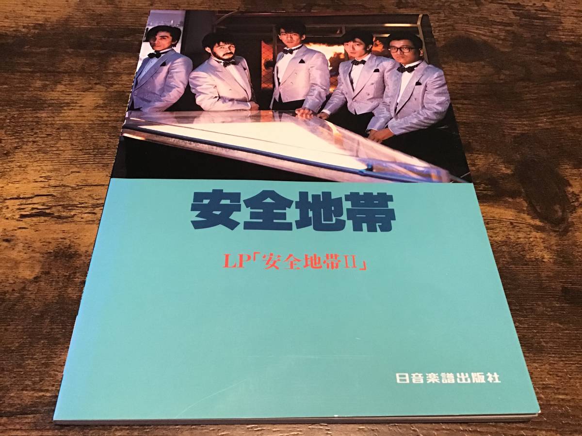 楽譜/安全地帯/安全地帯Ⅱ/タブ譜/バンドスコア｜Yahoo!フリマ（旧