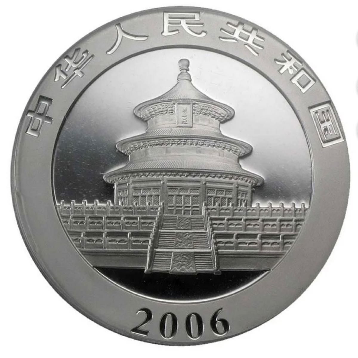 珍品 銀貨 中国 パンダ銀貨 2006年 純銀 コインカプセル付き 1オンス