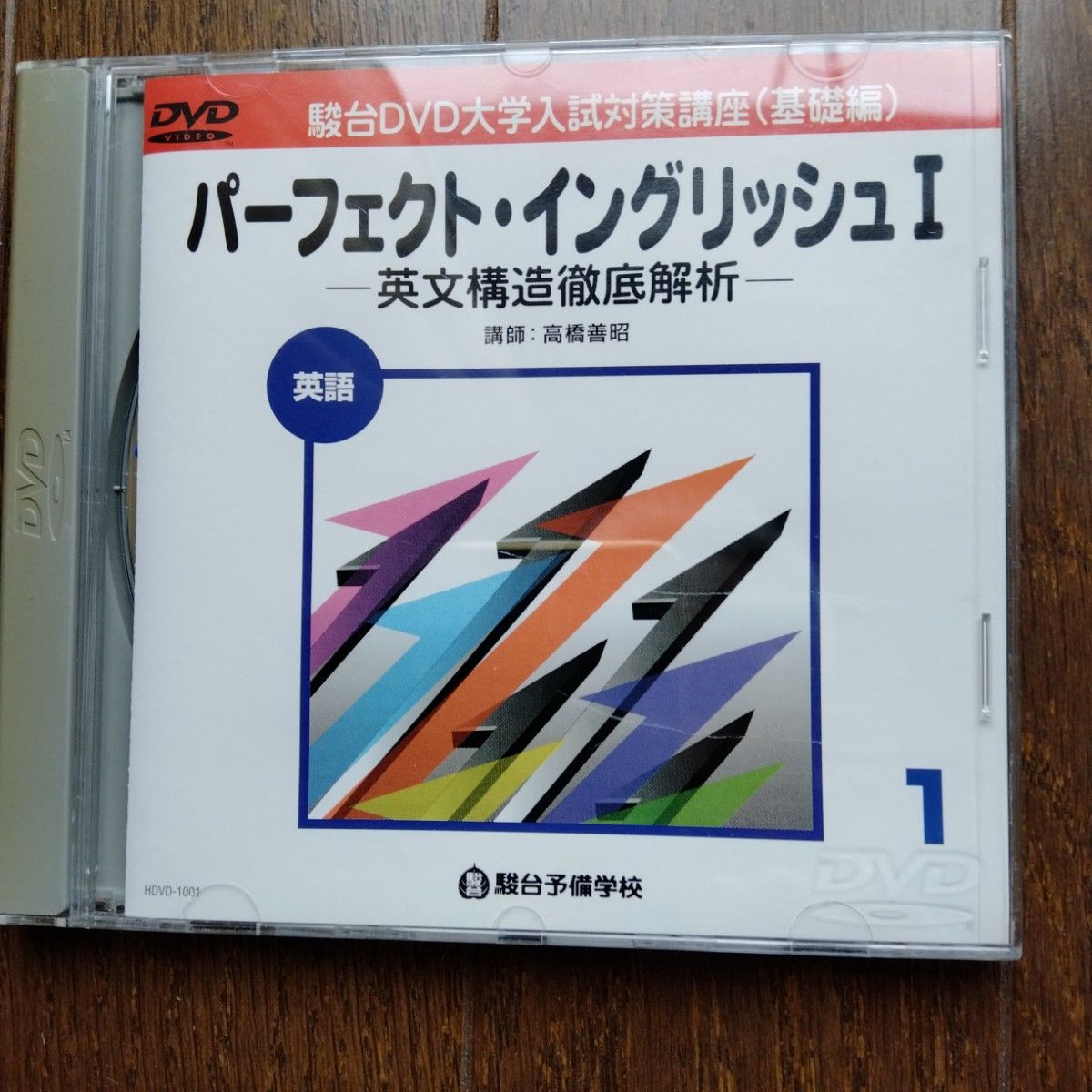 条件付きでテキスト付き 希少 故・高橋善昭先生 駿台予備学校 大学入試