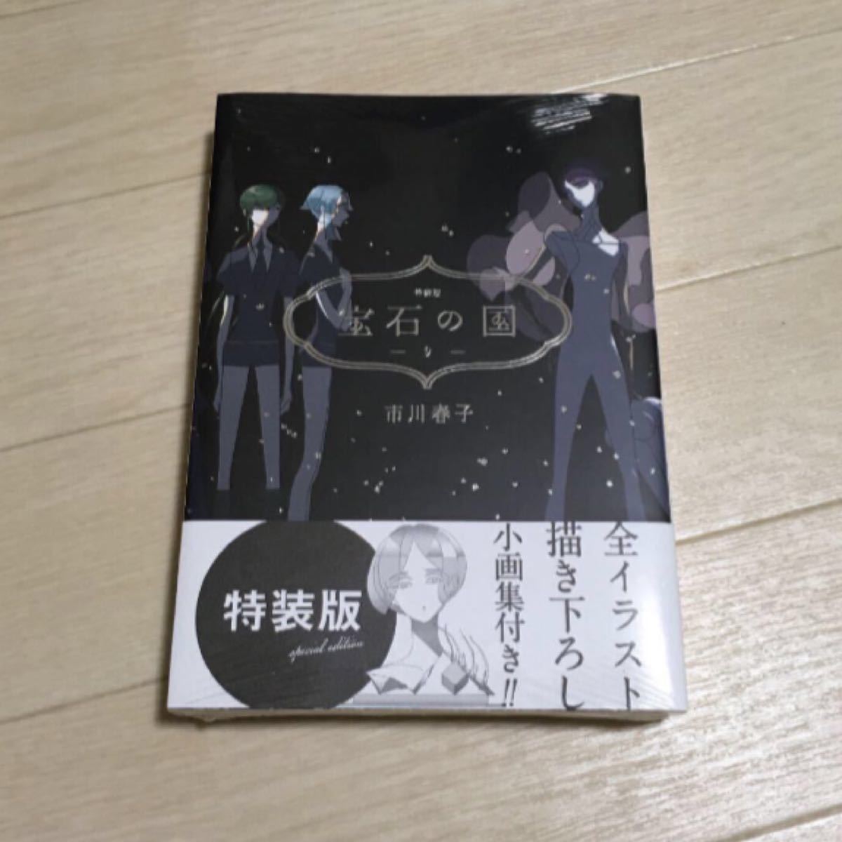 新品 宝石の国 単行本 4巻 特装版 カードゲーム付 漫画 コミック