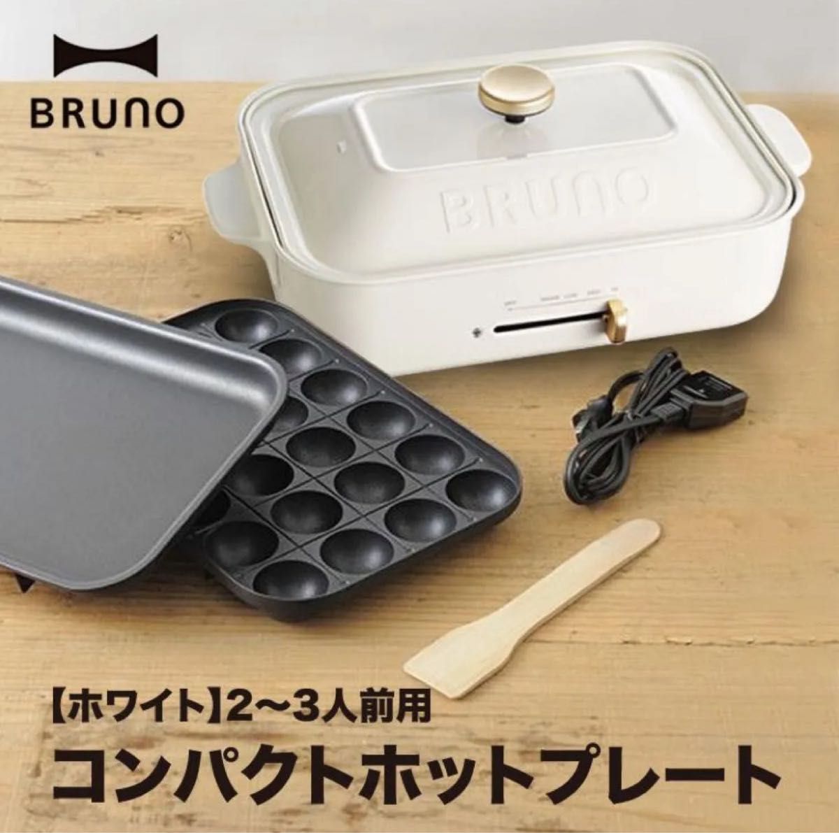 新品未使用】BRUNO コンパクトホットプレート ホワイト BOE021-WH