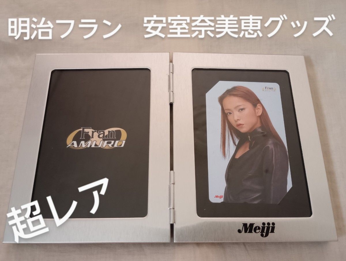 安室奈美恵 フォトスタンド テレカ 明治フラン 非売品 抽プレ当選品 26