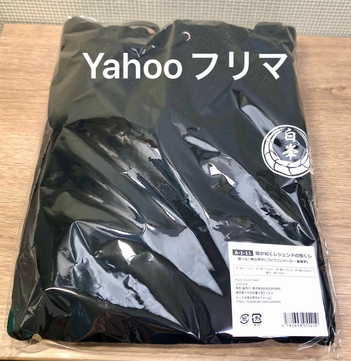 未開封品 龍が如く 峯義孝 パーカー Lサイズ 麒麟 入墨 刺青 希少