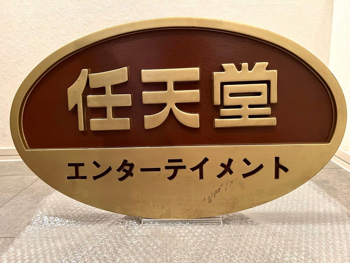 任天堂 エンターテイメント 看板 店頭用 非売品 貴重｜Yahoo!フリマ