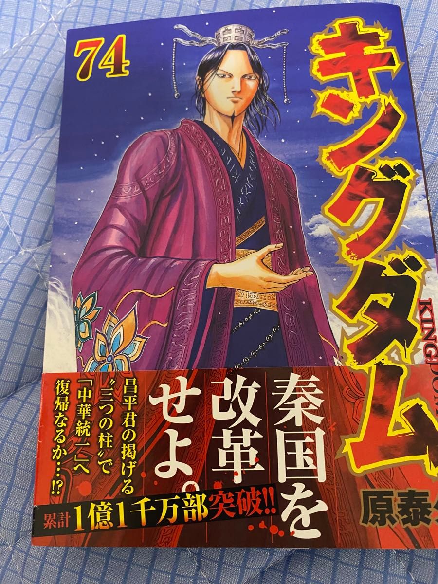 キングダム1-74巻 キングダム 74／原 泰久 | 集英社 ― SHUEISHA ―