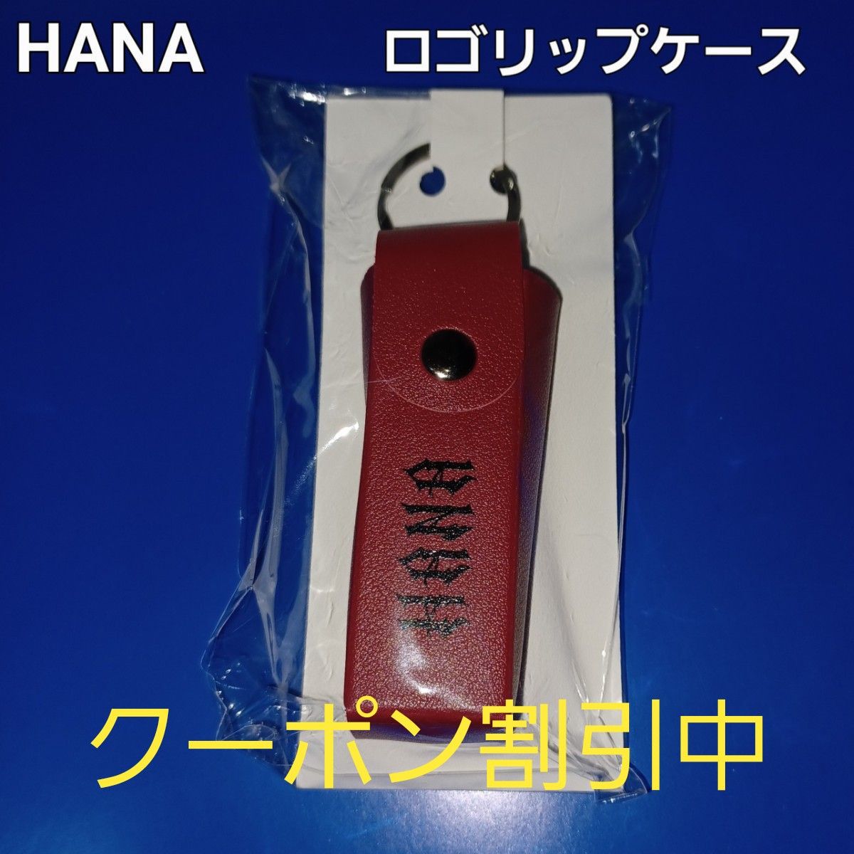 HANA ロゴリップケースキーホルダー付き｜Yahoo!フリマ（旧PayPayフリマ）