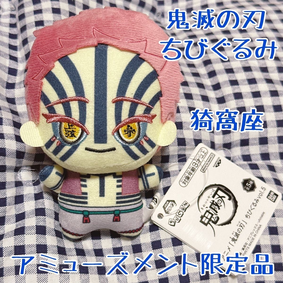 アニメ「鬼滅の刃」ちびぐるみ vol 5 猗窩座 あかざ 狛治 映画