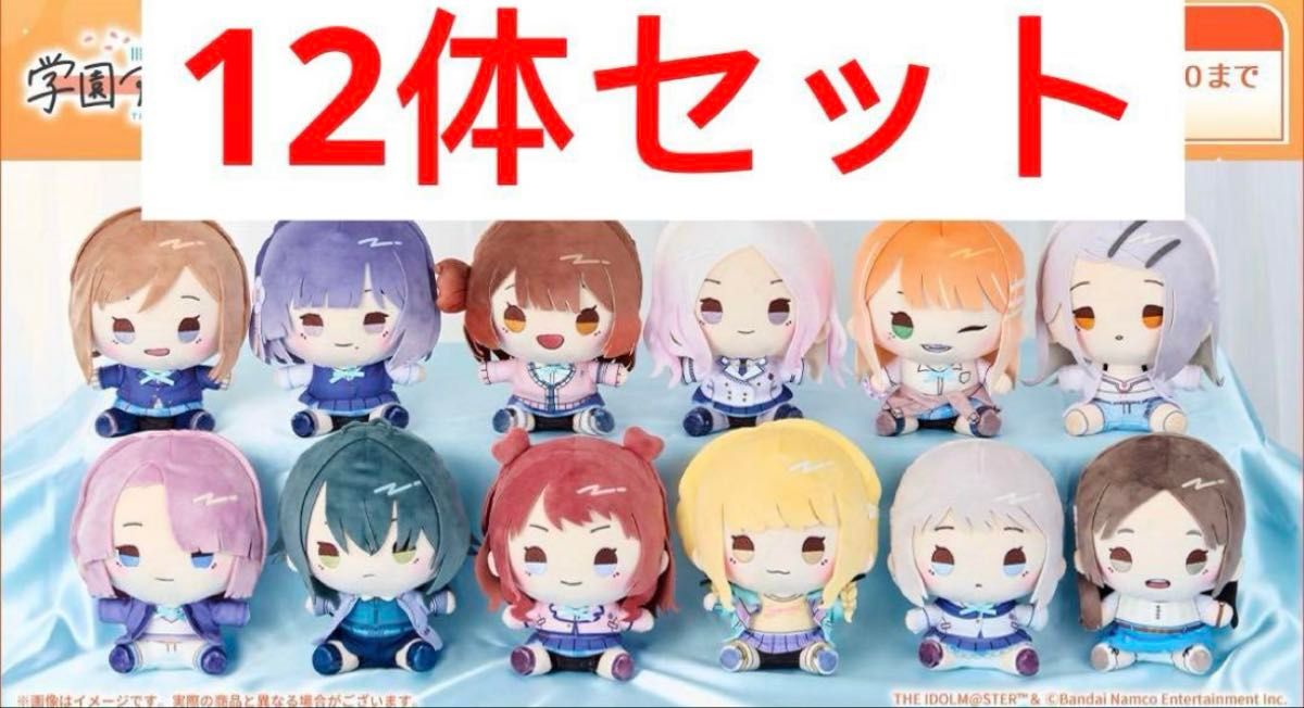 学園アイドルマスター 学マス もちどる ぬいぐるみ 12体セット｜Yahoo