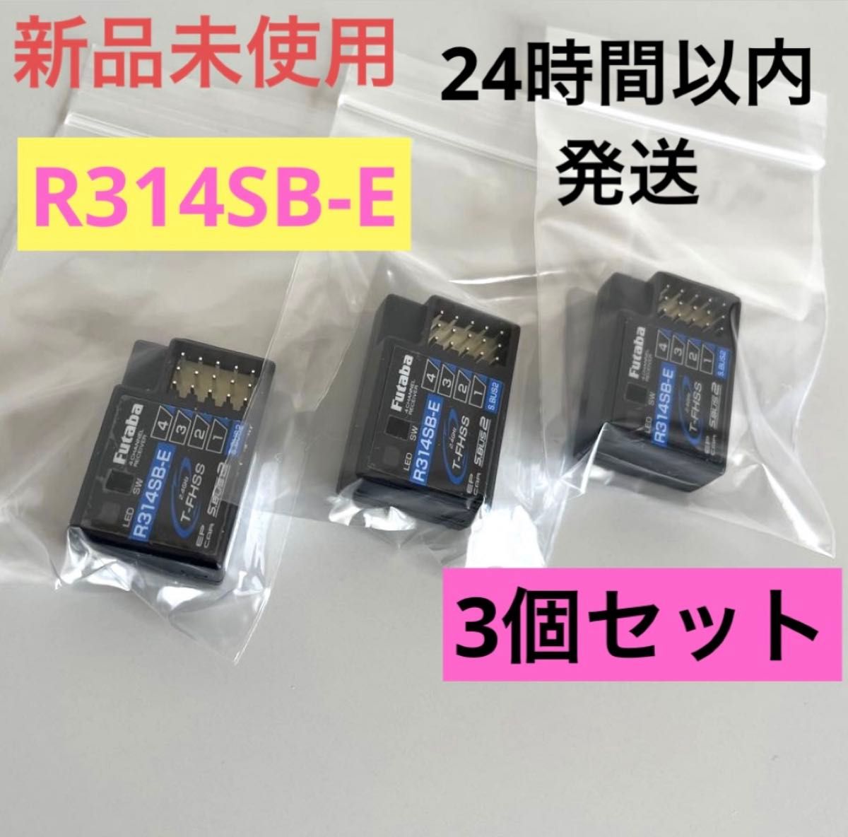 フタバ R314SB-E 受信機 未使用品 r12⑦ 2個セット 新品未使用！FUTABA