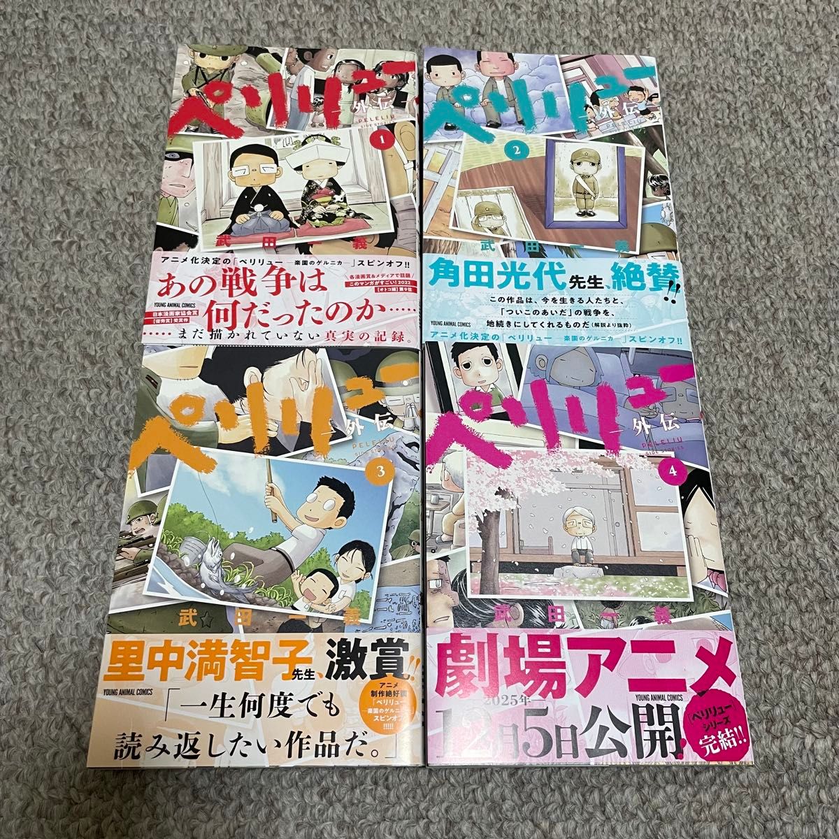 武田一義「ペリリュー 楽園のゲルニカ」全11巻「ペリリュー 外伝」全4