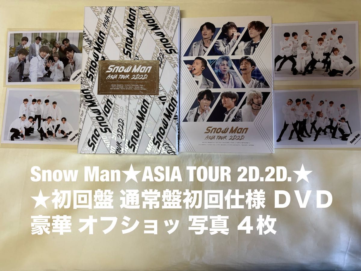 SnowMan ASIA TOUR 2D 2D 初回盤 通常盤 DVD セット オフショッ 写真