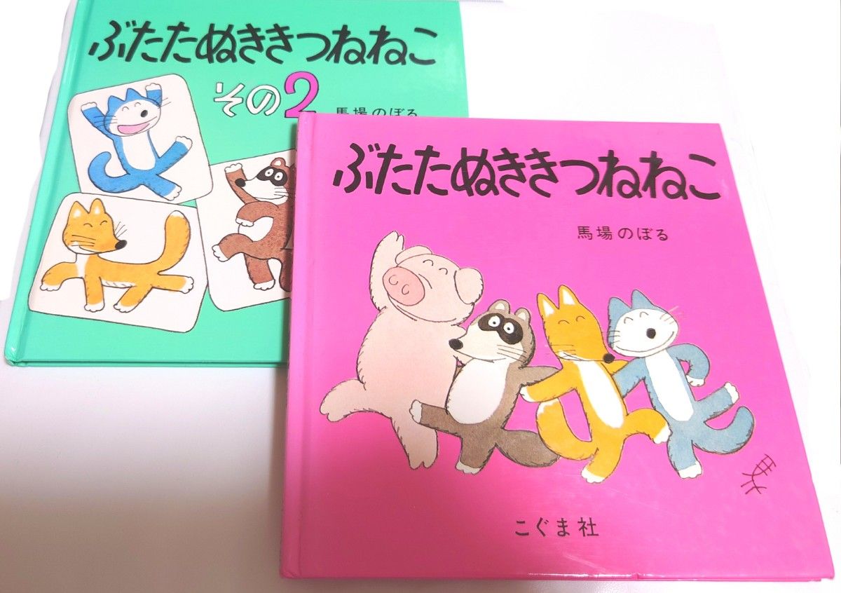 ぶたたぬききつねねこ その2 馬場のぼる 2冊セット 絵本 しりとり絵本