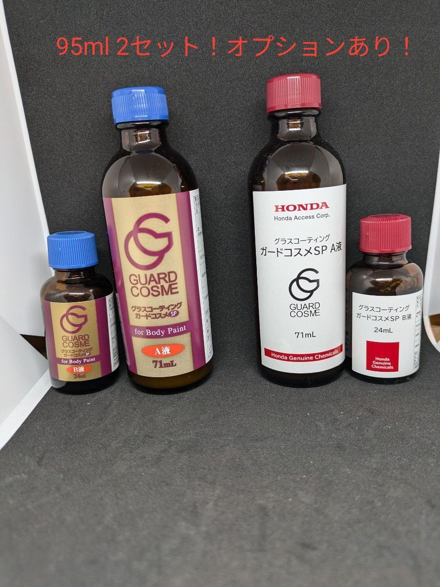 ガードコスメSP施工 お得用ランダム2セット 95ml｜Yahoo!フリマ（旧