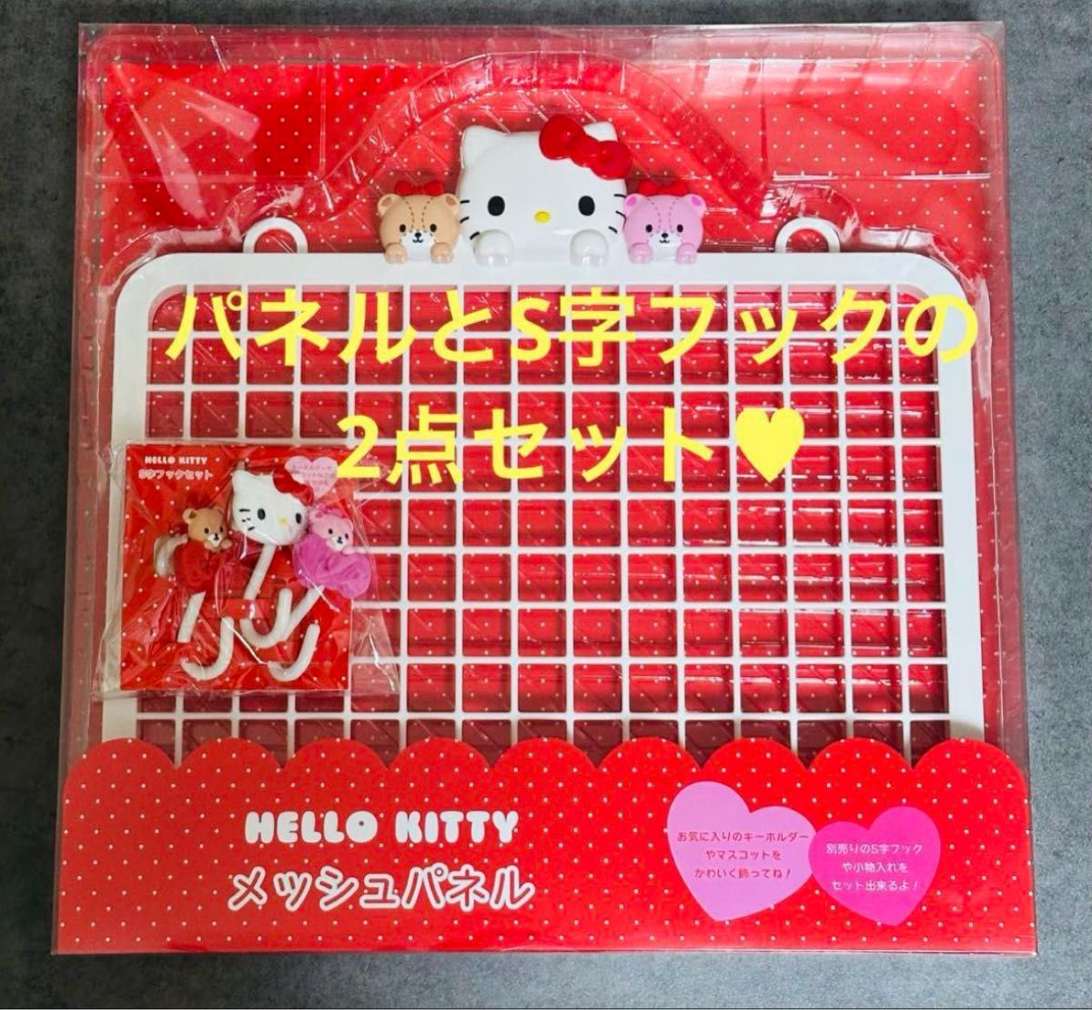 ハローキティ メッシュパネル S字フック セット サンリオ キティ