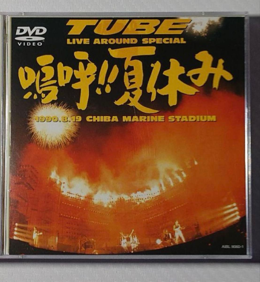 3枚組 TUBE LIVE AROUND SPECIAL '90 92 96 野外DVD｜Yahoo!フリマ