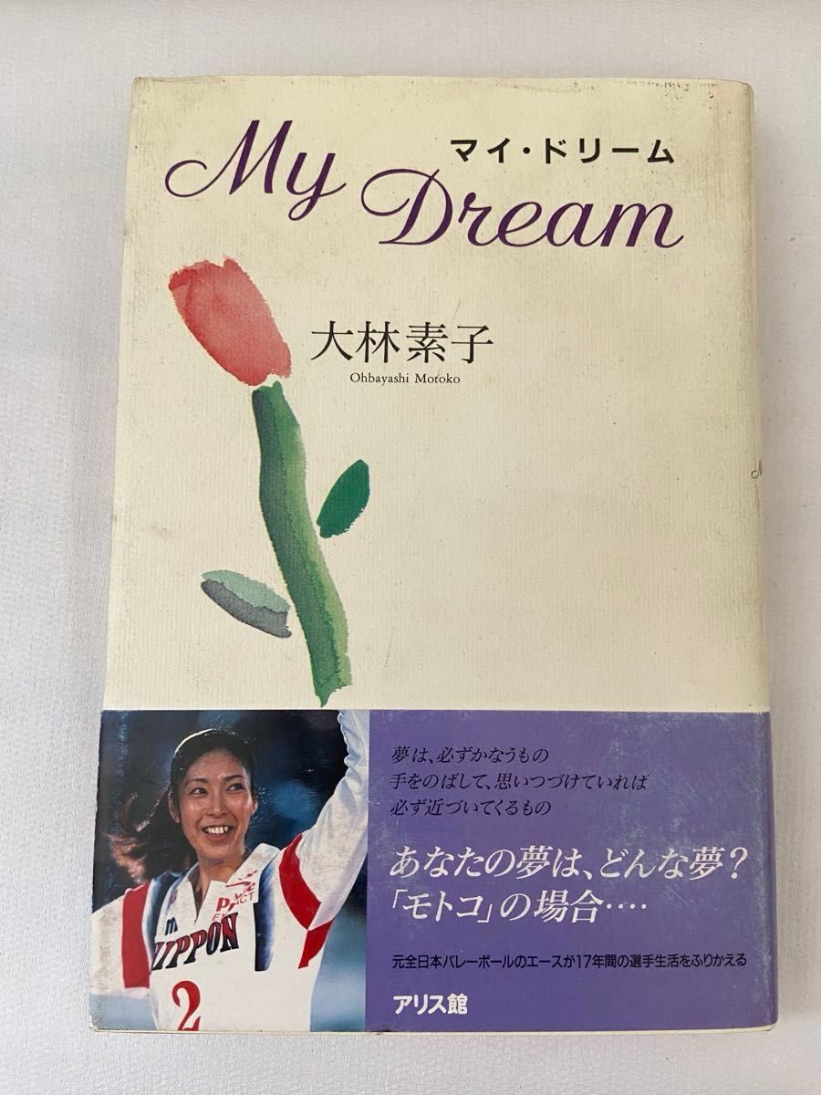 大林素子】直筆サイン入り著作本 『マイ・ドリーム』 バレーボール