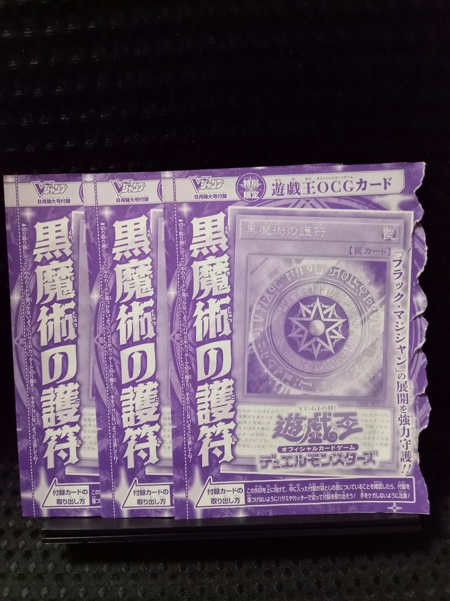 Vジャンプ 8月号付録 遊戯王 黒魔術の護符 3枚｜Yahoo!フリマ（旧