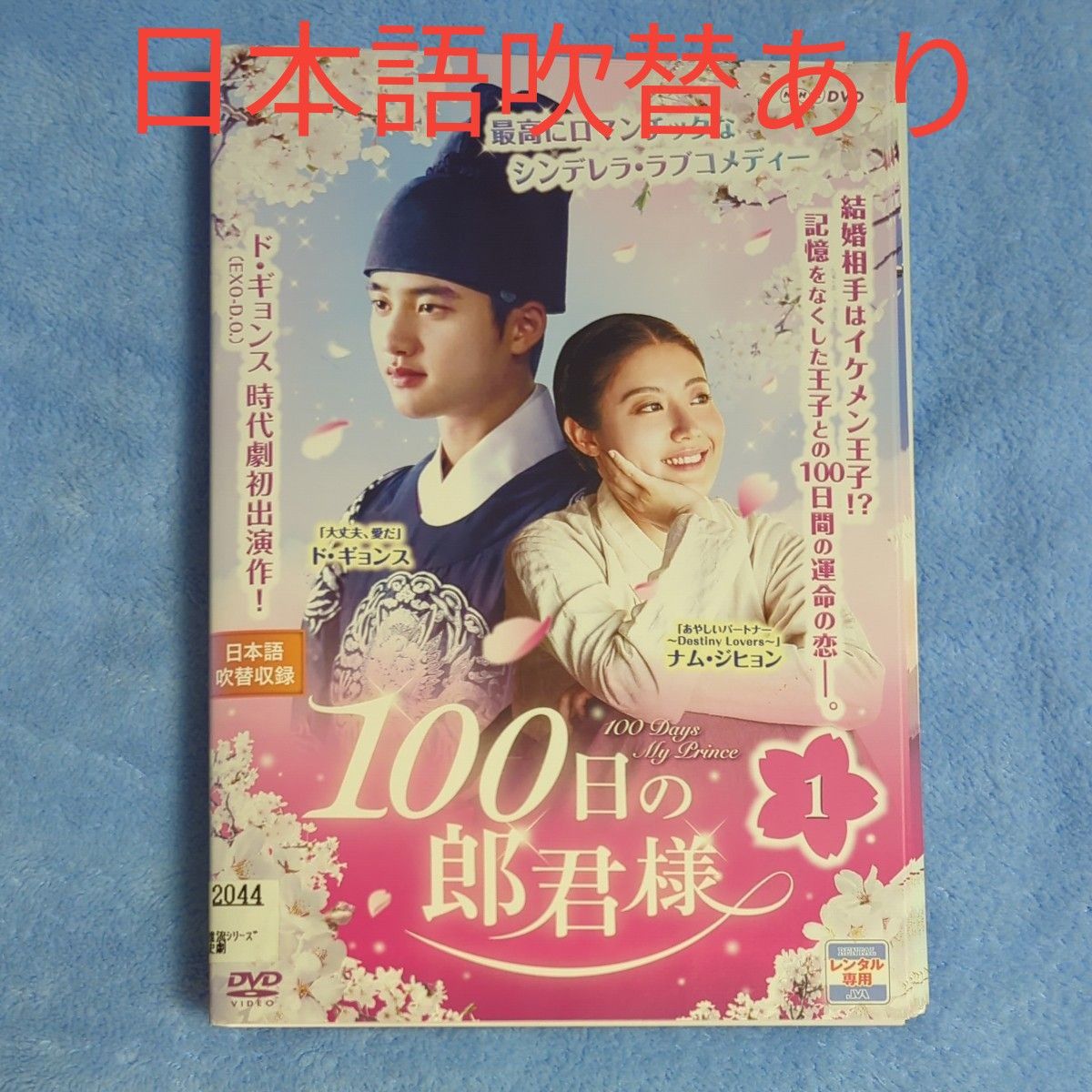 100日の郎君様 全8枚 第1話〜第16話 最終 全巻セット DVD 韓国ドラマ