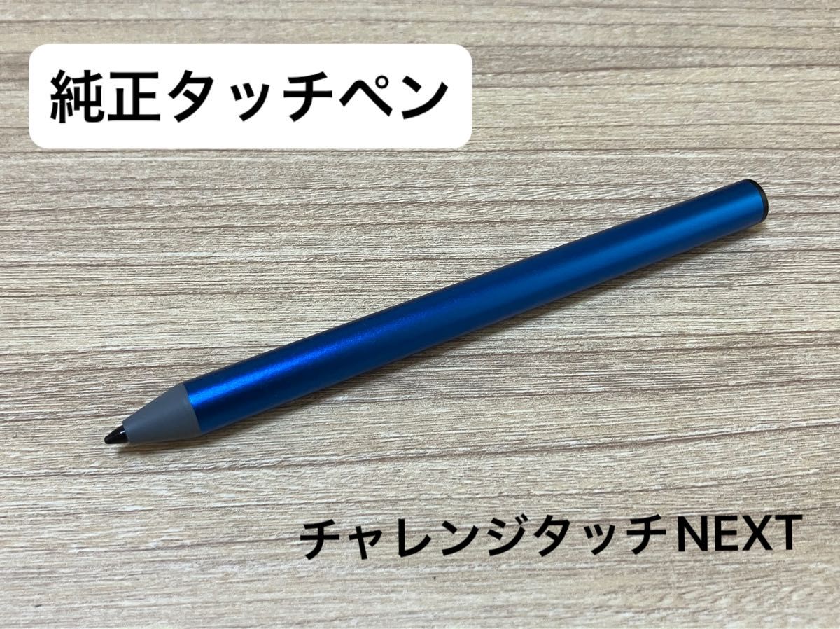 動作確認済み】チャレンジタッチNEXT 純正タッチペン ベネッセ