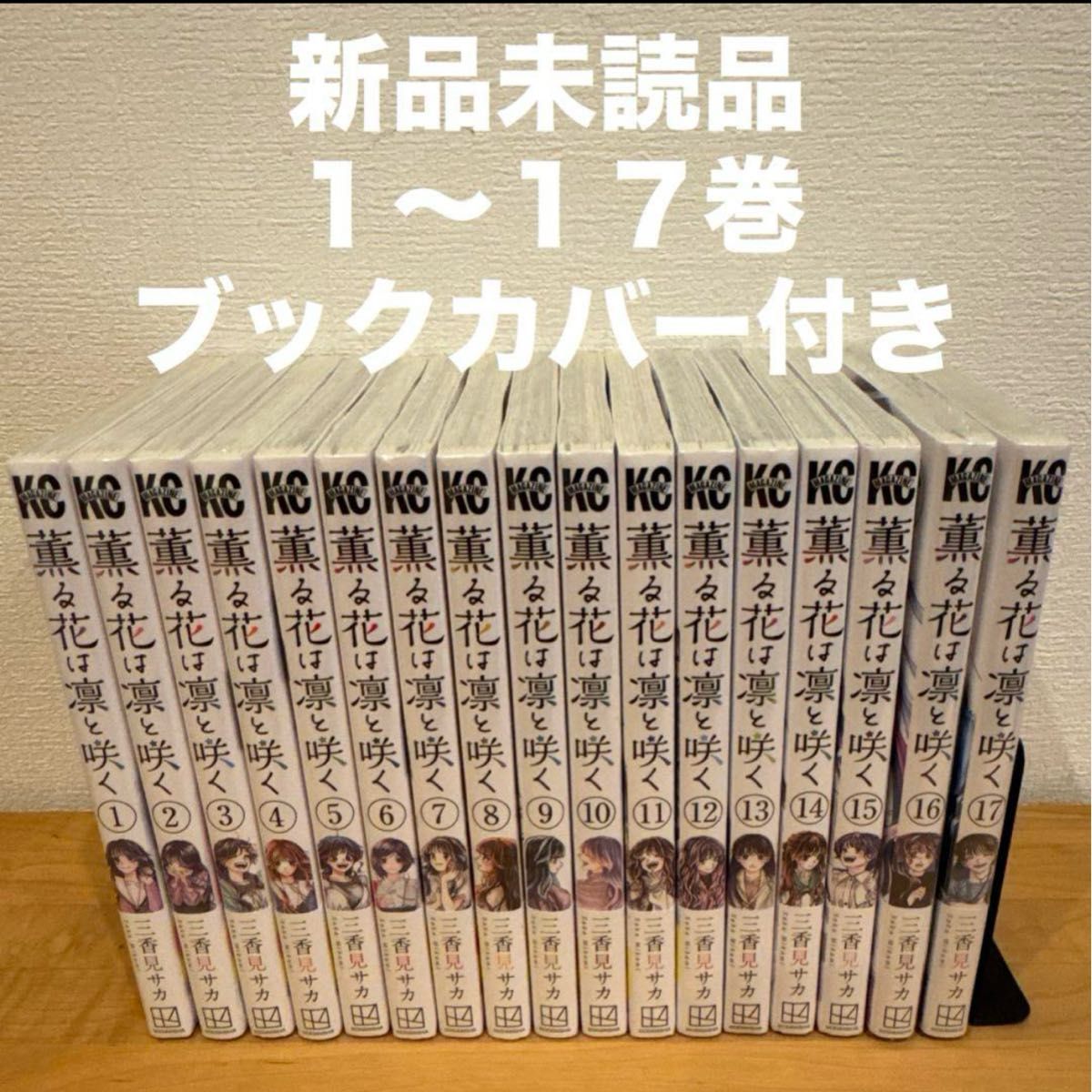 薫る花は凛と咲く 1〜17巻 漫画全巻 全巻セット｜Yahoo!フリマ（旧