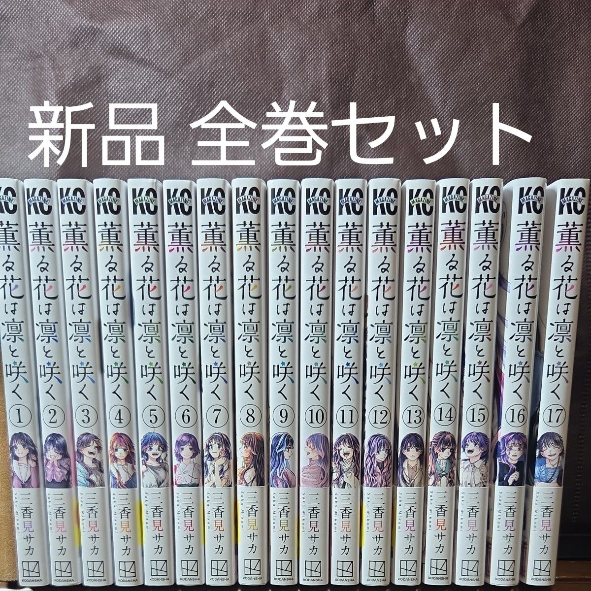 薫る花は凛と咲く 1～17巻 漫画 全巻セット 三香見サカ｜Yahoo!フリマ
