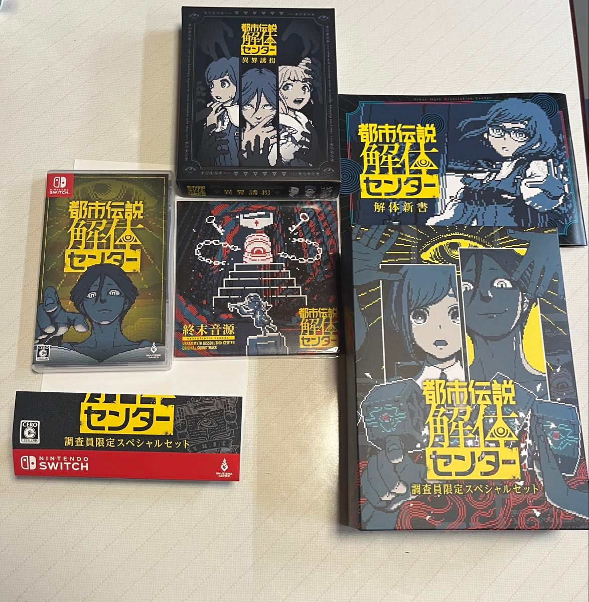 都市伝説解体センター 異界誘拐 調査員限定スペシャルセット｜Yahoo