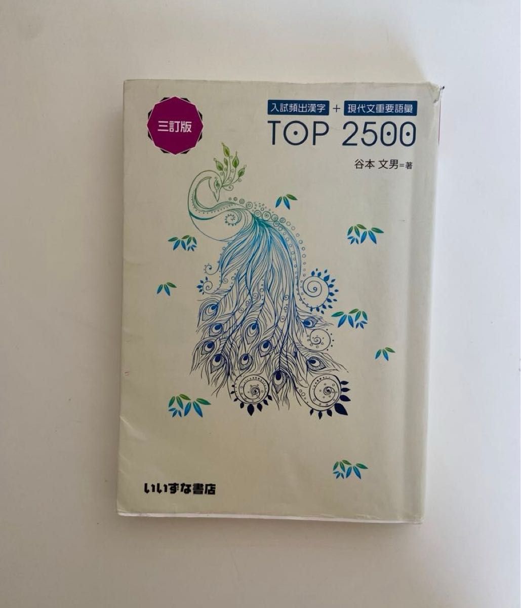 入試頻出漢字 TOP2500 現代文重要語彙 三訂版 漢字 漢字問題集 漢字