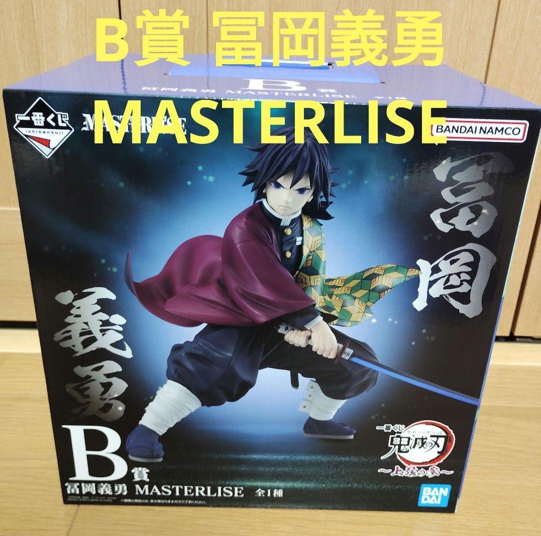一番くじ 鬼滅の刃 B賞 冨岡義勇 MASTERLISE｜Yahoo!フリマ（旧PayPay
