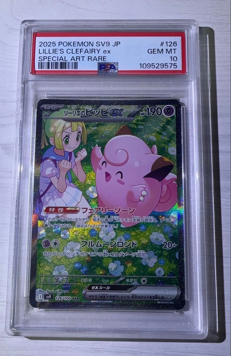 ミミッキュ198/SM-P PSA10。リーリエのピッピex SAR仕様 ミミッキュ198