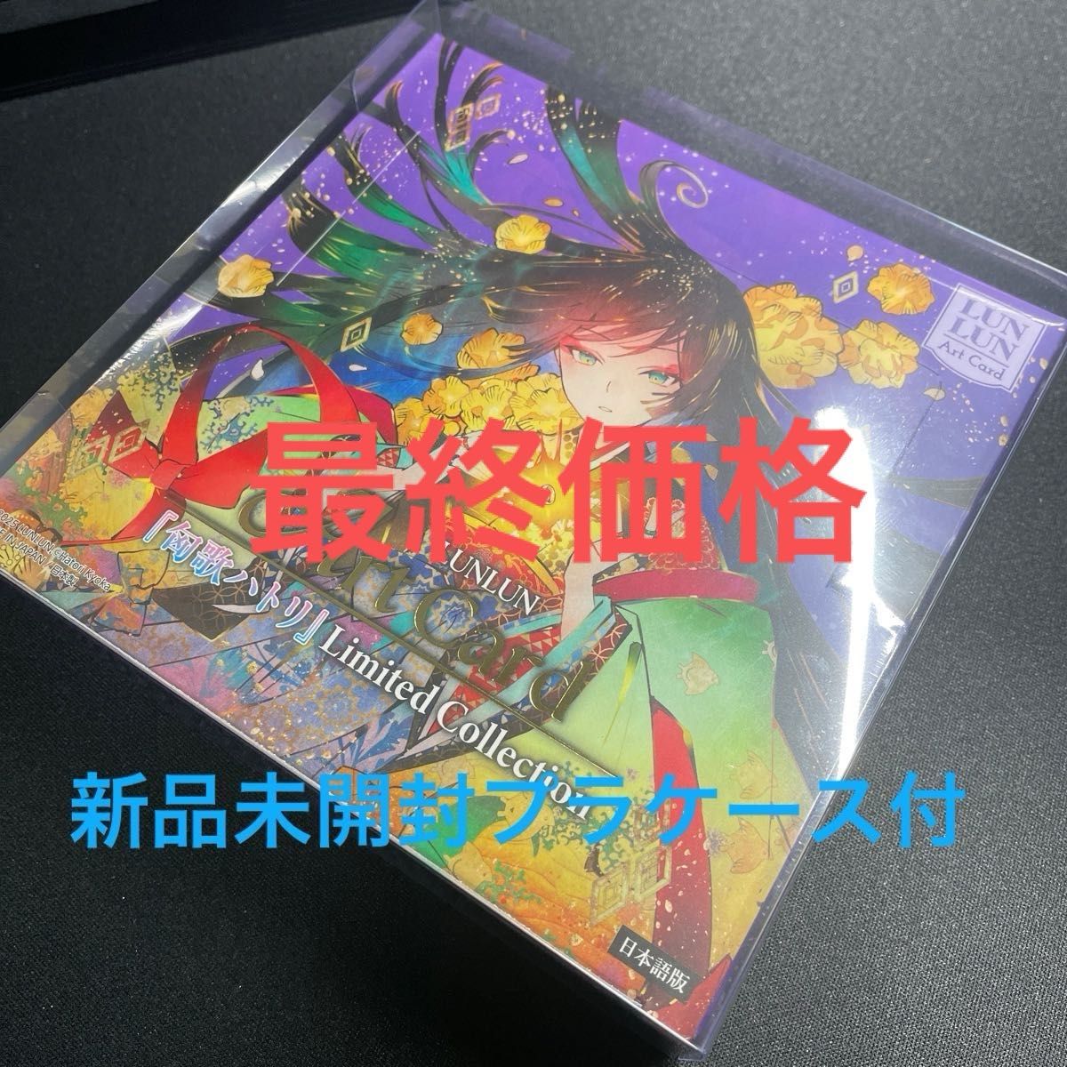 新品シュリンク未開封】匈歌ハトリ リミテッドコレクション LUNLUN