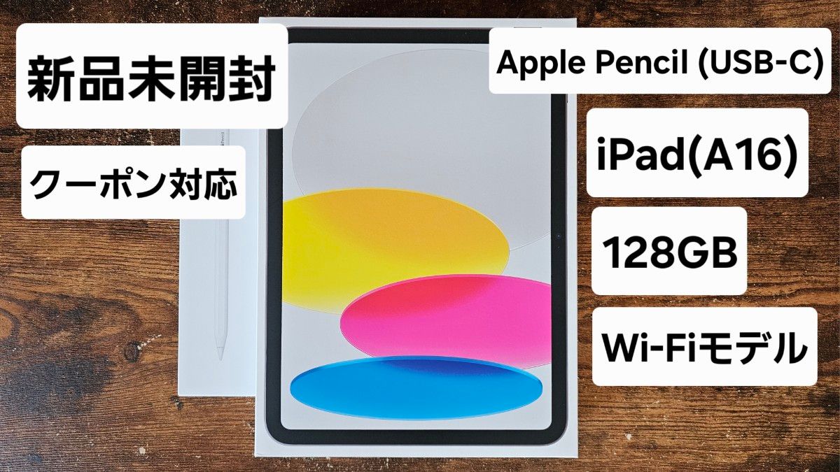 新品未開封 iPad(A16)128GB Wi-Fiモデル MD3Y4J/A Apple Pencil (USB-C