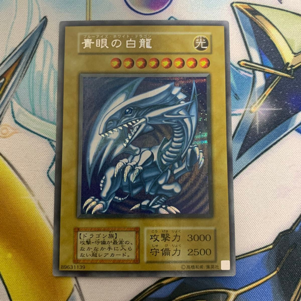 遊戯王 PSA9 完美品 シークレット 青眼の白龍 シクブル 海馬セット