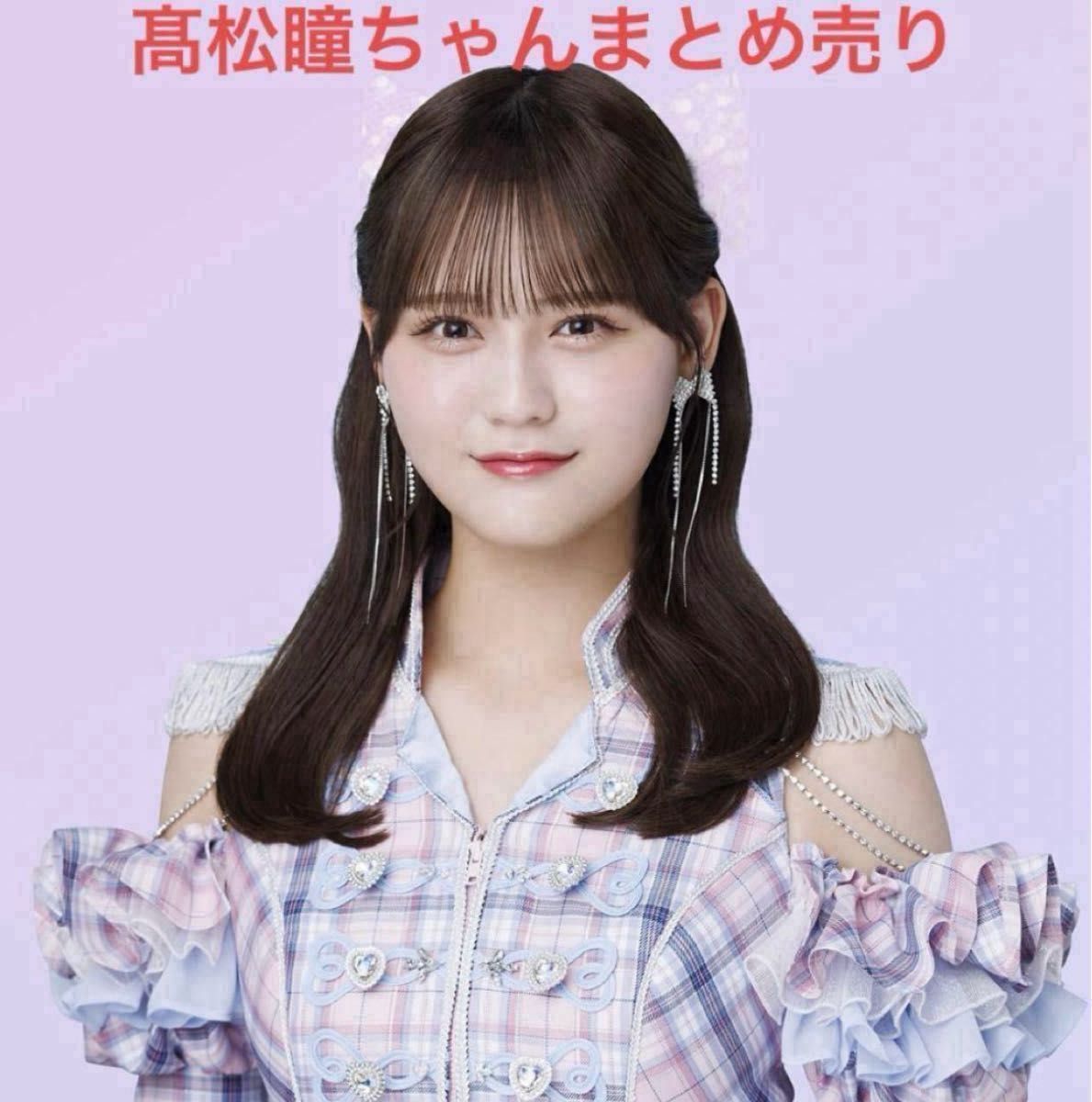 LOVE イコラブ 髙松瞳 生写真 グッズ まとめ売り｜Yahoo!フリマ（旧