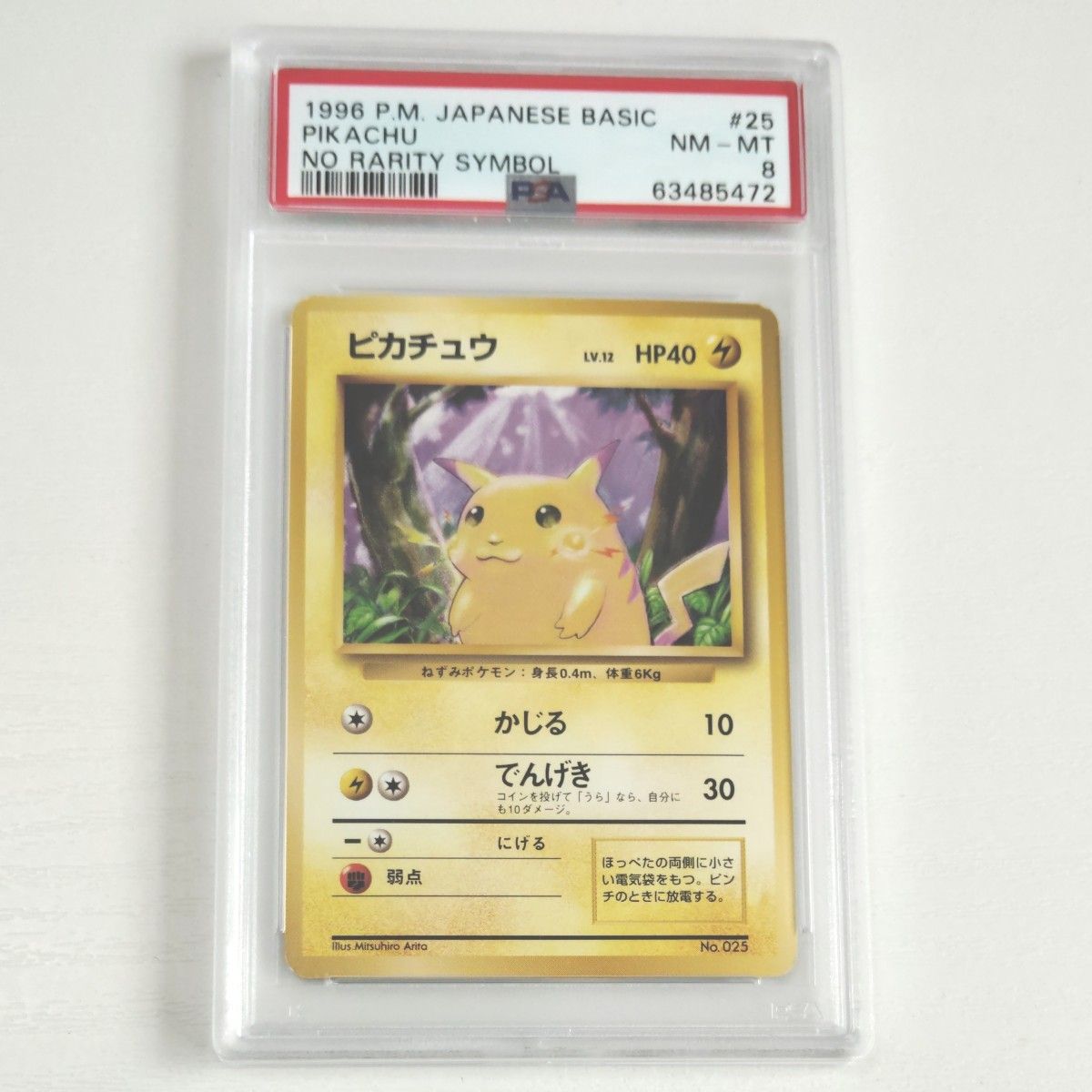PSA8 初版 旧裏 ピカチュウ No 025 マークなし 1996年 ポケモンカード