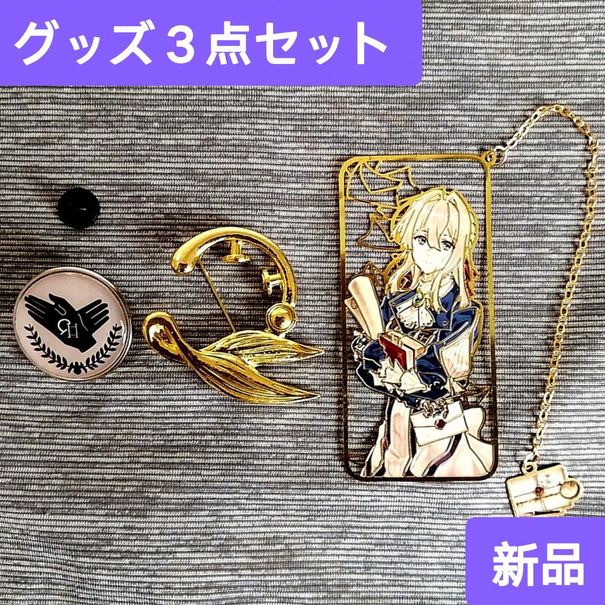 新品】グッズ3点セット ヴァイオレット・エヴァーガーデン｜Yahoo