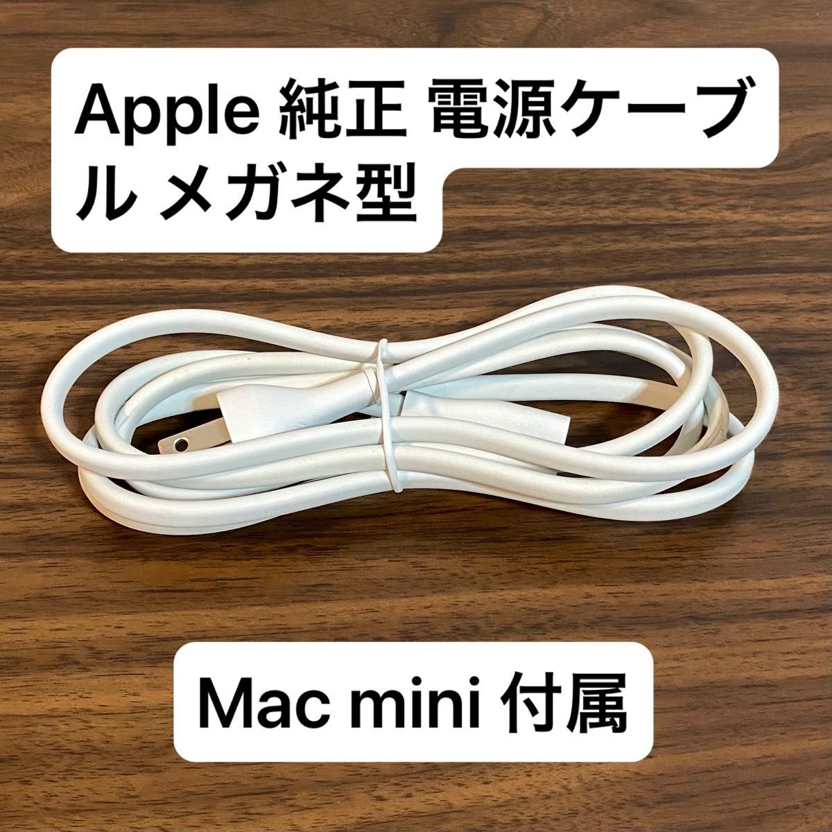 Apple 純正 電源ケーブル 中古 Mac mini 付属 メガネ型 ホワイト 白