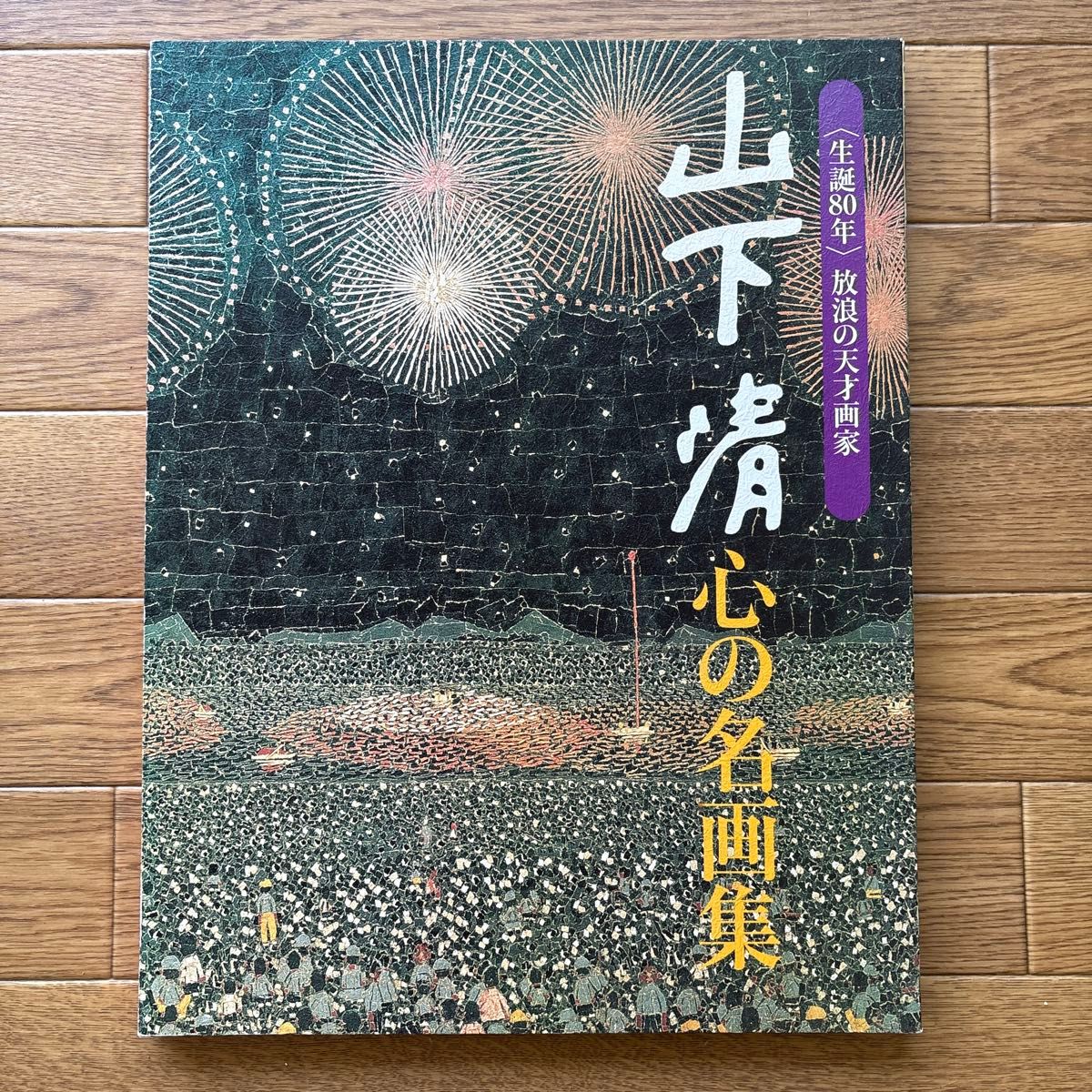 山下清 心の名画集〈生誕80年〉放浪の天才画家 読売新聞 額絵シリーズ