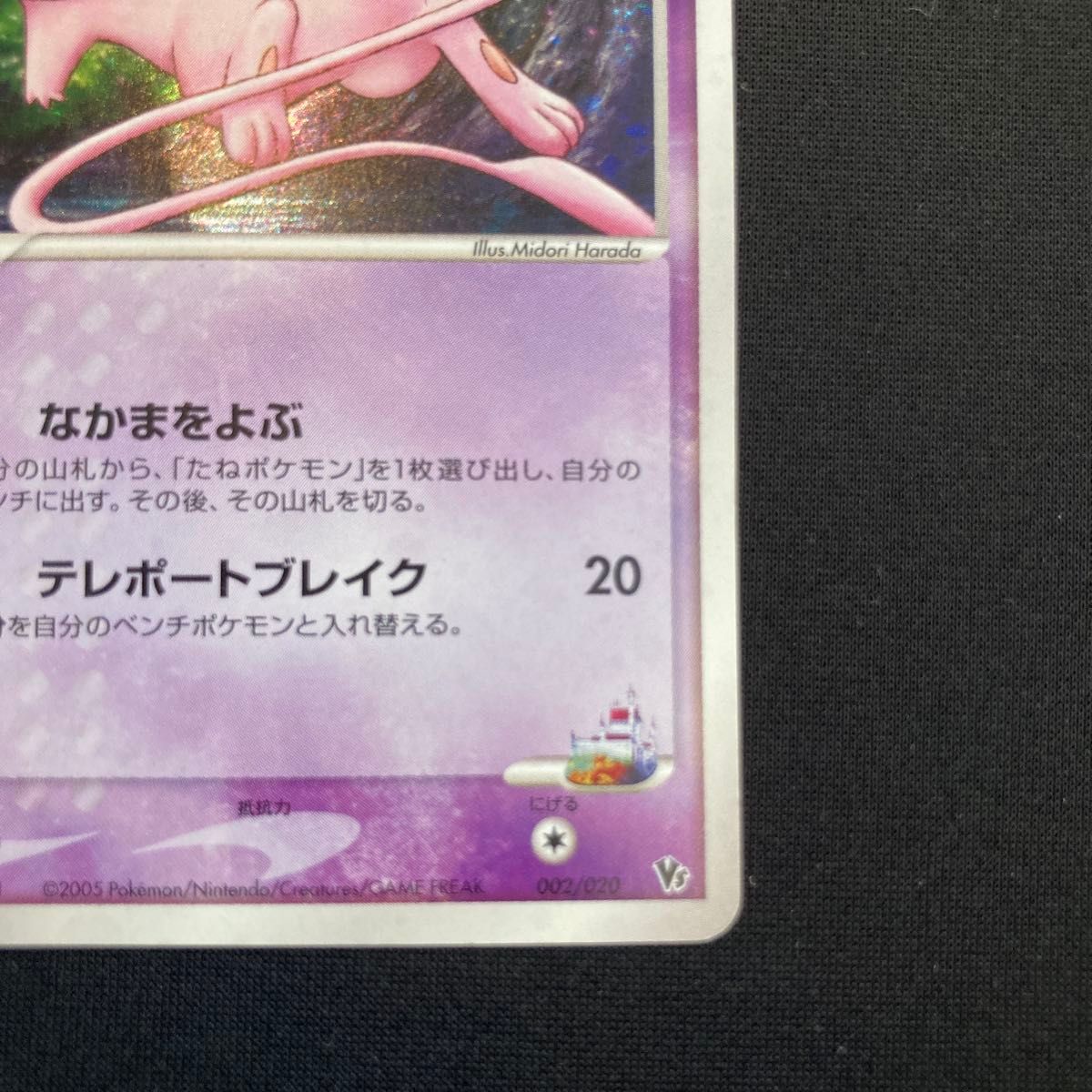 ジャンク ロータのミュウ [映画公開記念VSパック 波導のルカリオ] 002