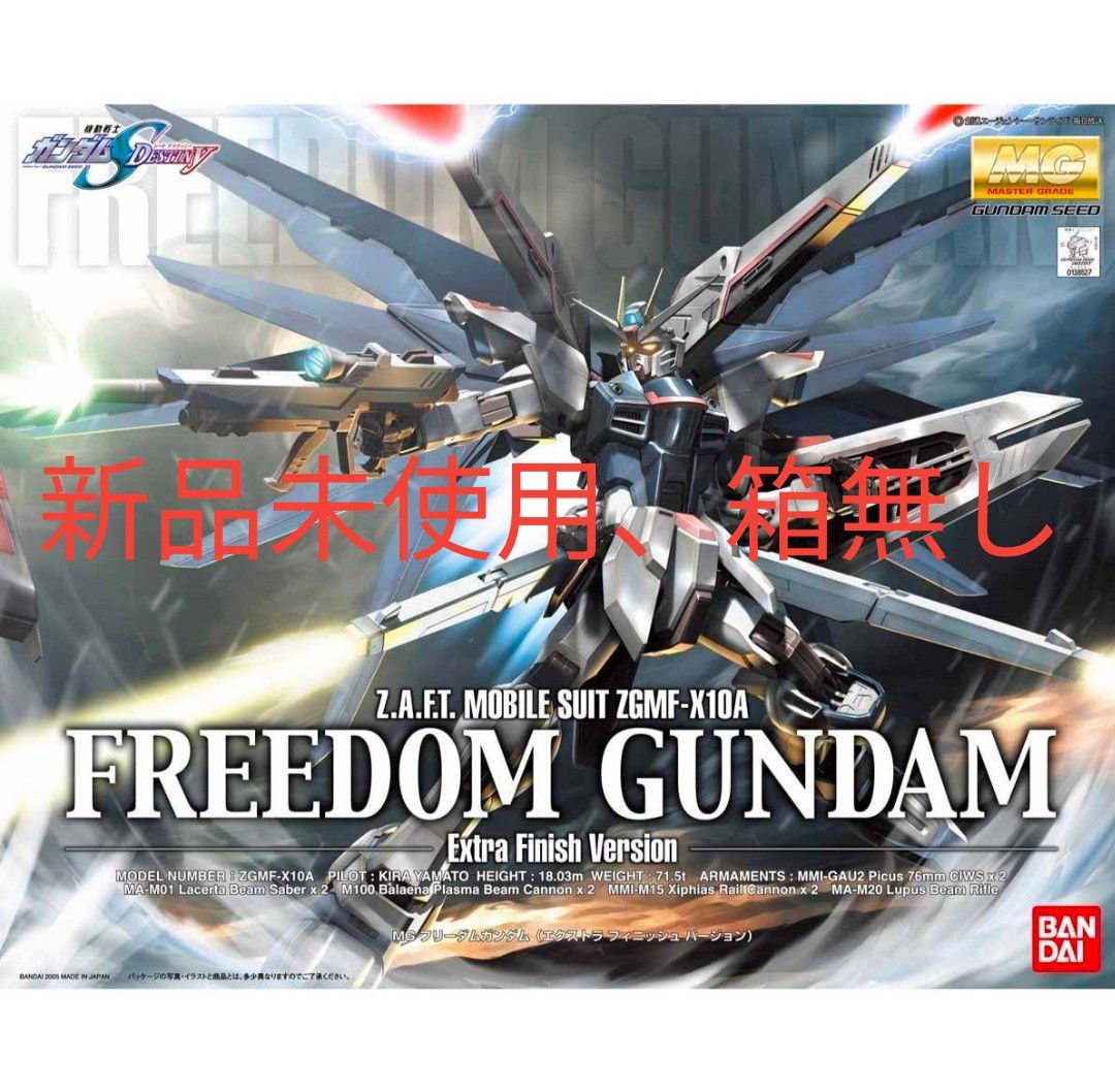 フリーダムガンダム MG エクストラフィニッシュ 未組立 箱無し｜Yahoo