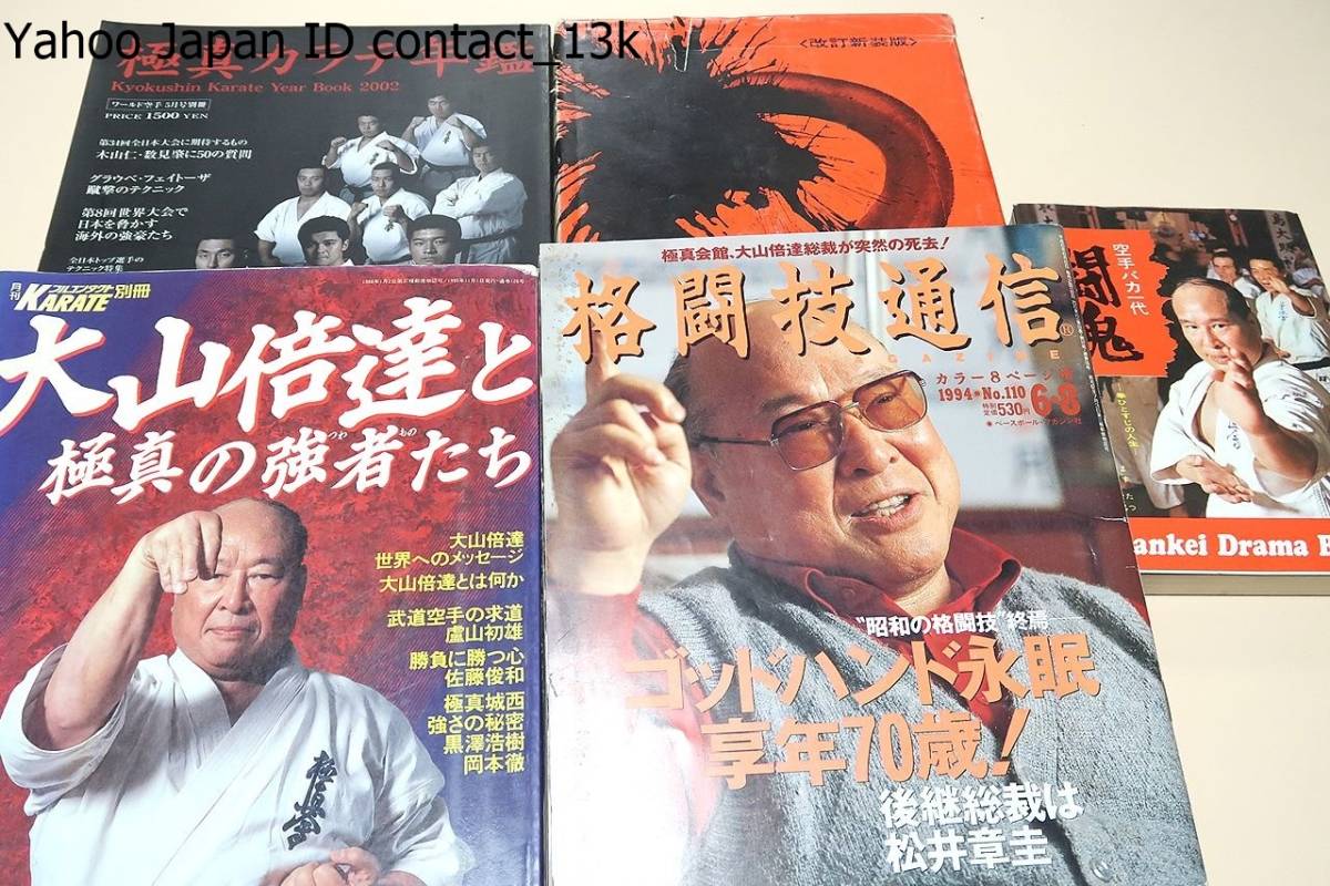 Yahoo!オークション - ダイナミック空手/空手バカ一代・闘魂・拳ひとす