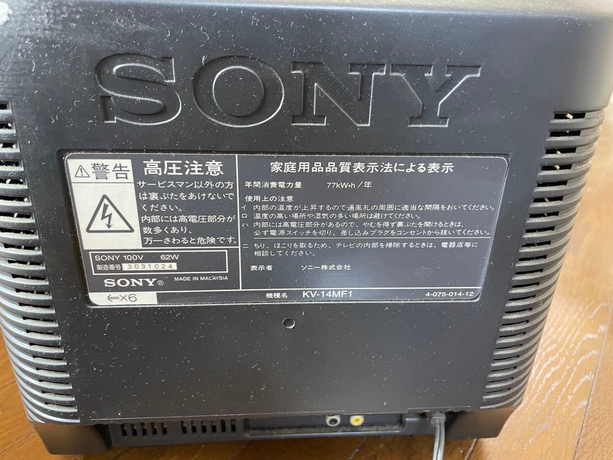 ブラウン管テレビ ソニー KV-14MF1 トリニトロン 14型 2000年 SONY