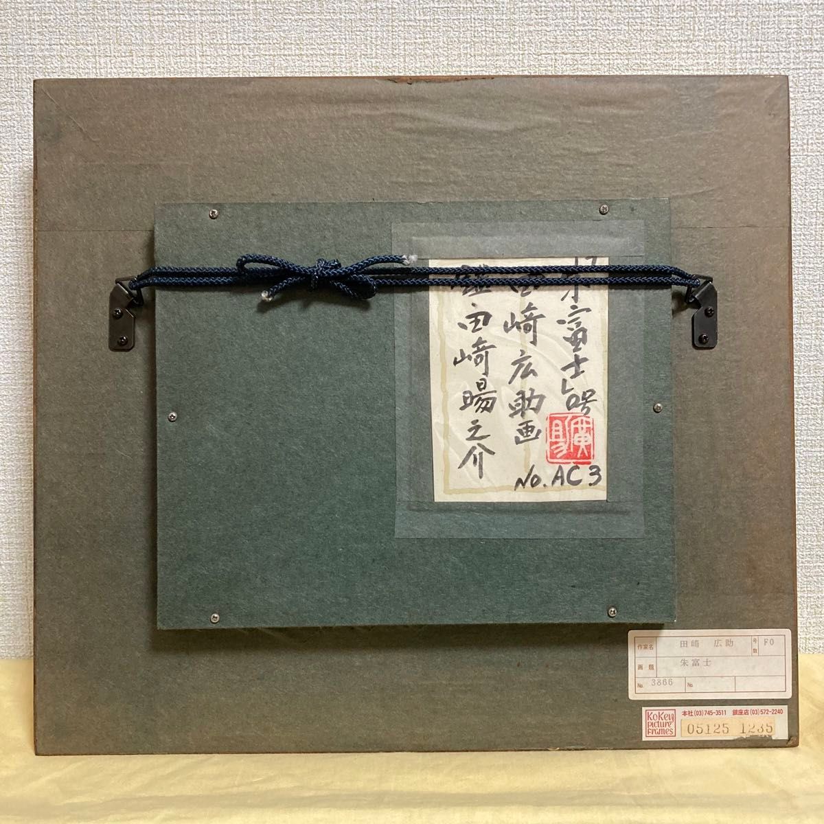 真作保証】田崎広助「朱富士」油彩0号 直筆サイン 裏書き 鑑定有り 赤