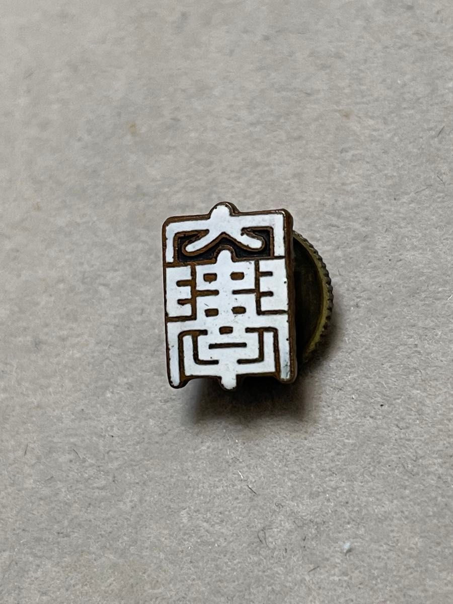 希少品 中央大学 学帽章 校章 時代物 昭和レトロ 旧校章 学生帽